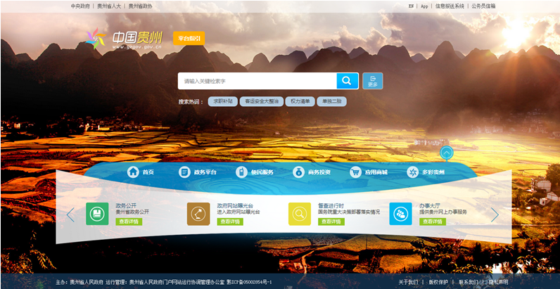 贵州省人民政府门户网站云平台上线运行