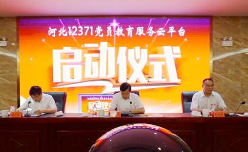 河北12371党员教育服务云平台正式开通运行