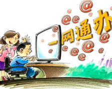 “一网通办”和“一网通管”建设进入关键节点
