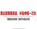 国脉惠企政策精准送产品解决方案隆重推出