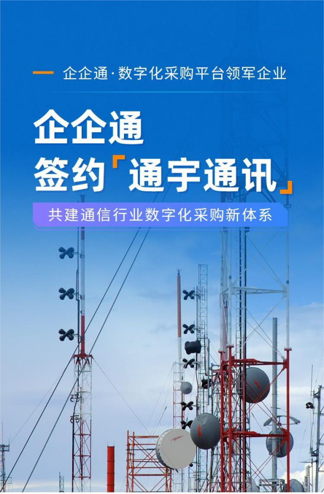 通信设备商领跑者通宇通讯启动企企通srm项目构建数字化采购管理新