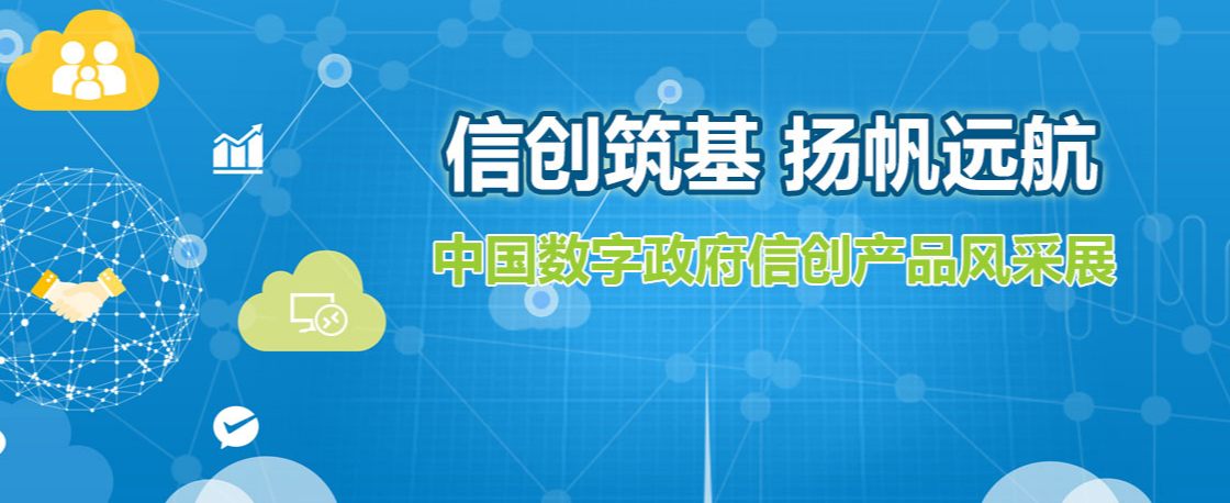 信创筑基 扬帆远航—中国数字政府信创产品风采展