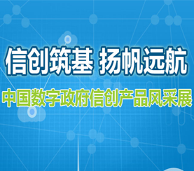 信创筑基 扬帆远航—中国数字政府信创产品风采展