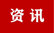 贺州市加快推动公共资源交易改革创新