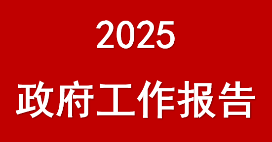 国务院总理李强作的2025年政府工作报告（摘登）