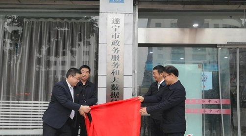 遂宁市政务服务和大数据管理局正式挂牌成立