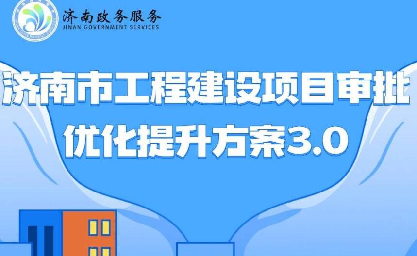 0为持续优化全市营商环境,推动工程建设项目审批制度改革创新,流程