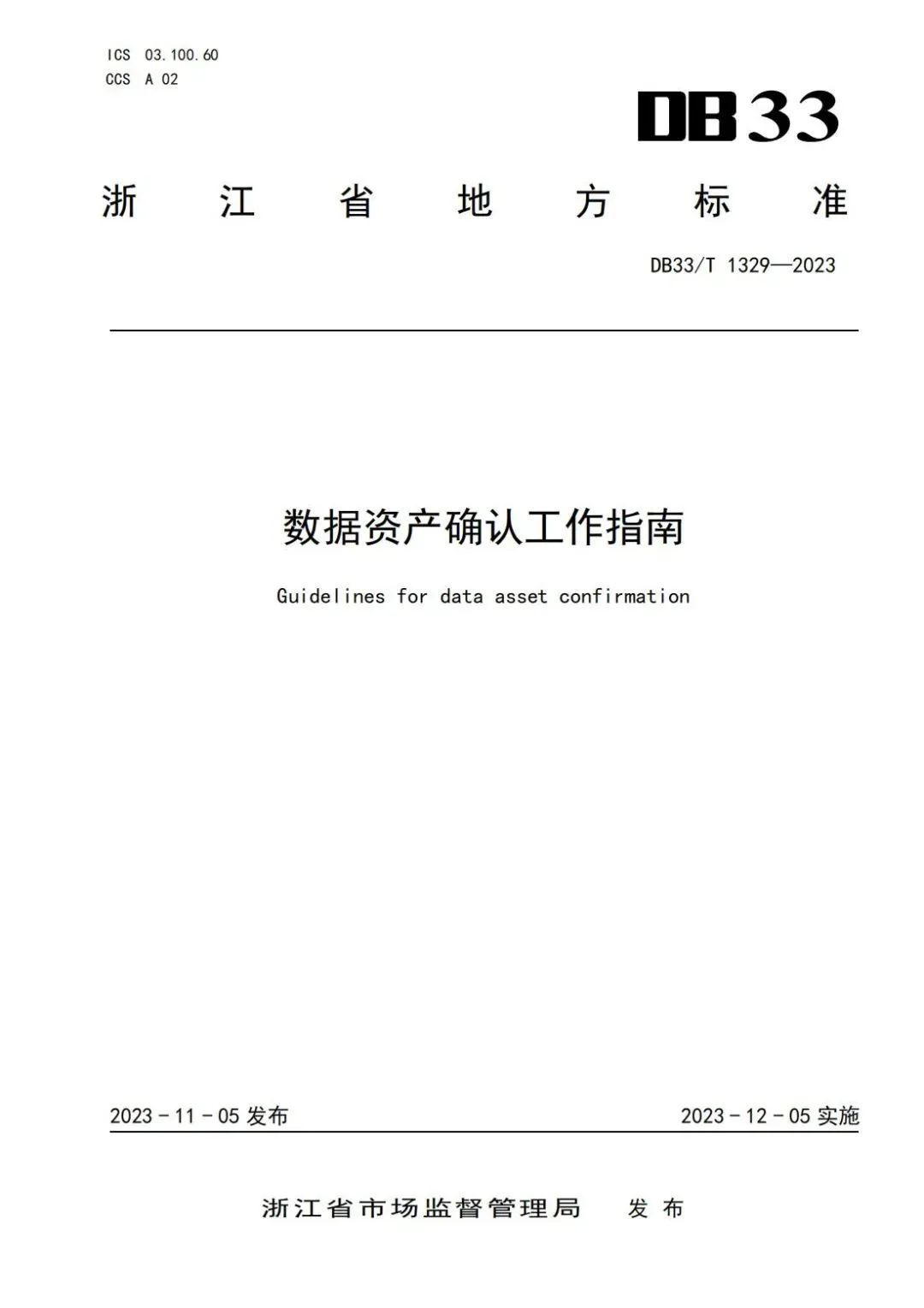 浙江省标准化研究院牵头制定的《数据资产确认工作指南》 - 国脉电子政务网