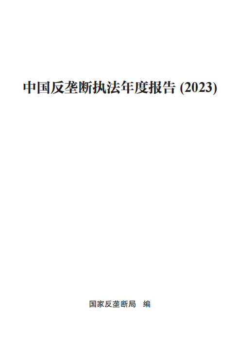 市场监管总局（国家反垄断局）发布 《中国反垄断执法年度报告（2023）》