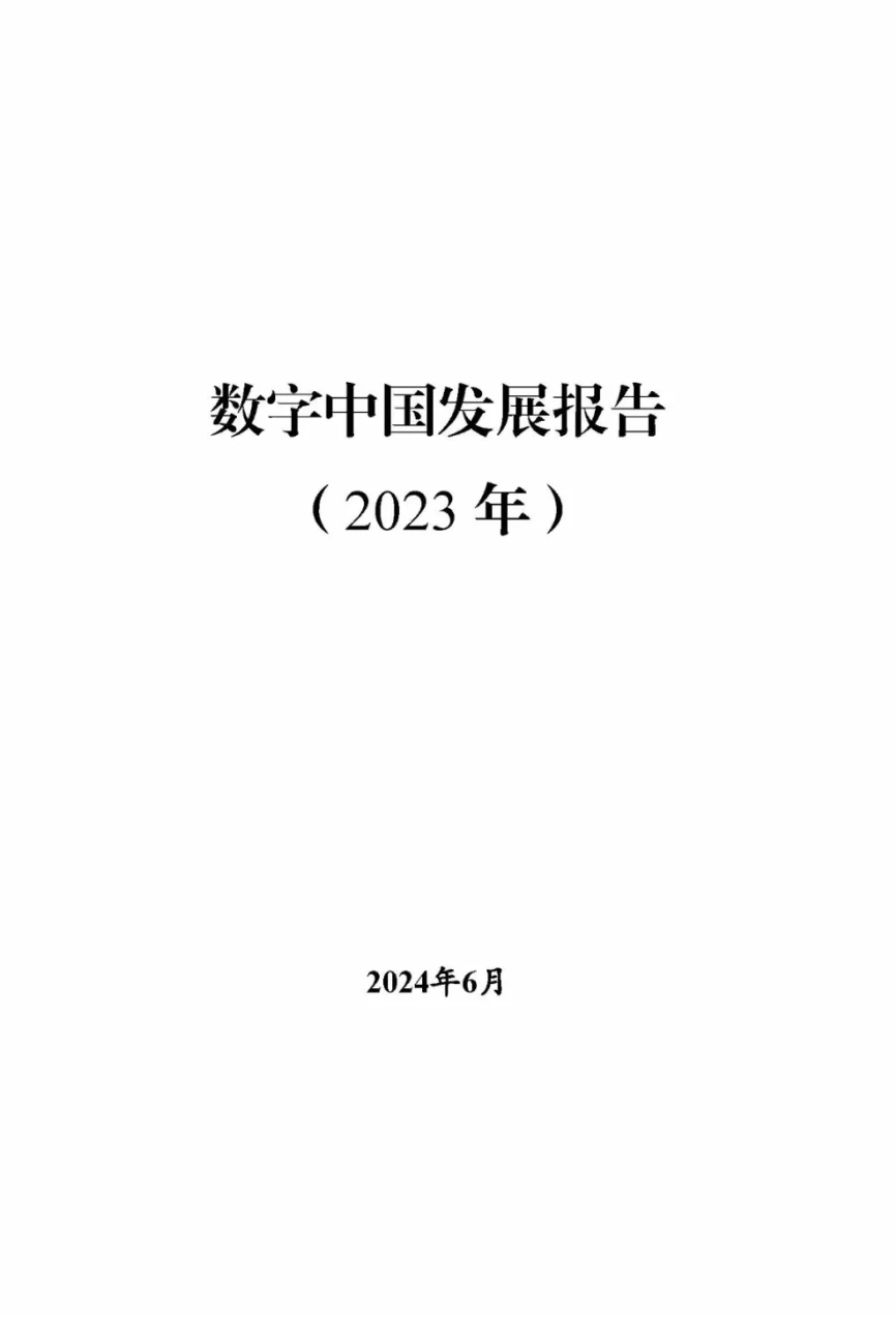 《数字中国发展报告（2023年）》正式发布