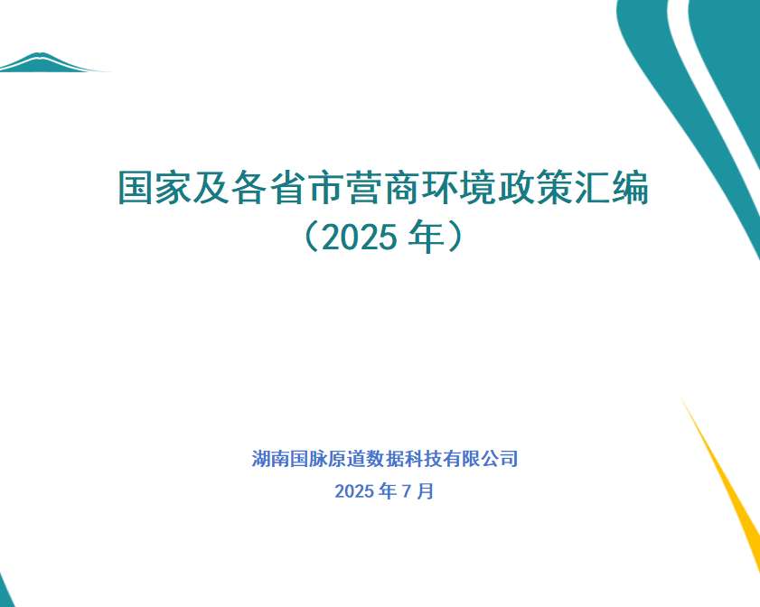 已更新丨国家及各省市营商环境政策汇编 （2025年）