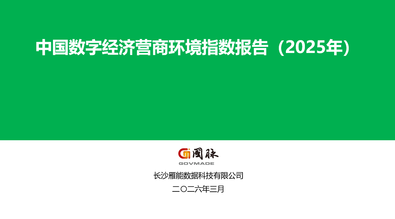 智库丨《中国数字经济营商环境指数报告（2025年）》亮点纷呈！