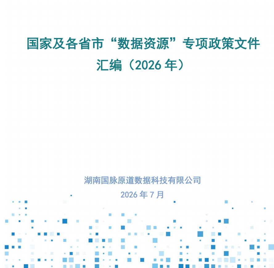 国家及各省市“数据资源”专项政策文件汇编（2026年）