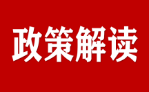 《交通运输纵深推进全国统一大市场建设实施方案》政策解读